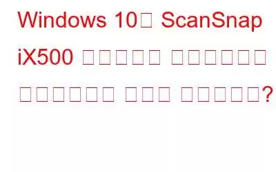 Windows 10용 ScanSnap iX500 드라이버를 다운로드하고 업데이트하는 방법은 무엇입니까?