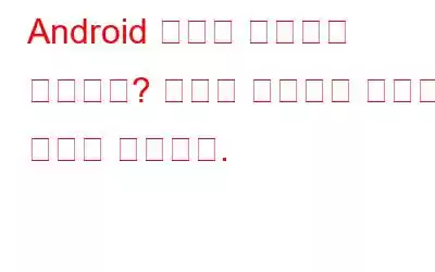 Android 알림이 표시되지 않습니까? 문제를 해결하는 방법은 다음과 같습니다.