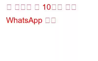 꼭 알아야 할 10가지 멋진 WhatsApp 기능