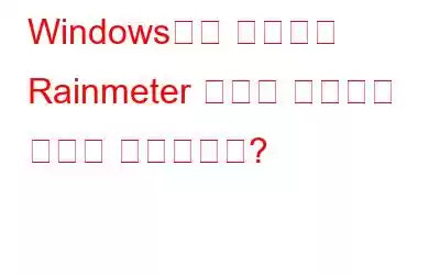 Windows에서 일반적인 Rainmeter 문제를 해결하는 방법은 무엇입니까?