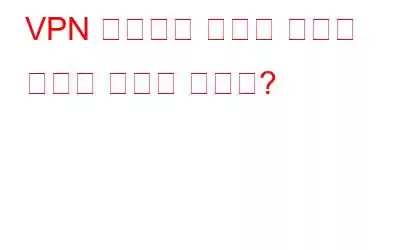 VPN 서비스가 모바일 장치에 어떻게 도움이 됩니까?