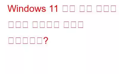 Windows 11 잠금 화면 이미지 및 시계를 변경하는 방법은 무엇입니까?