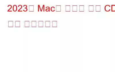 2023년 Mac용 최고의 무료 CD 복구 소프트웨어