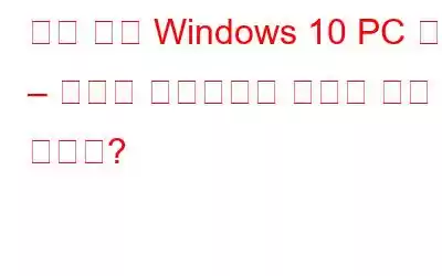 경고 없이 Windows 10 PC 종료 – 문제를 해결하려면 어떻게 해야 합니까?