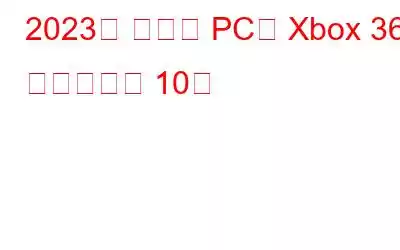 2023년 최고의 PC용 Xbox 360 에뮬레이터 10개