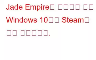 Jade Empire를 수정하는 방법 Windows 10에서 Steam을 찾지 못했습니다.