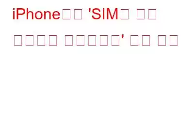 iPhone에서 'SIM이 문자 메시지를 보냈습니다' 알림 수정