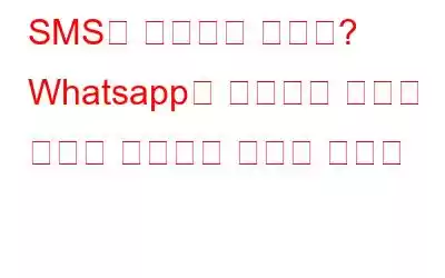 SMS가 작동하지 않나요? Whatsapp을 사용하여 원하는 번호로 인스턴트 메시지 보내기