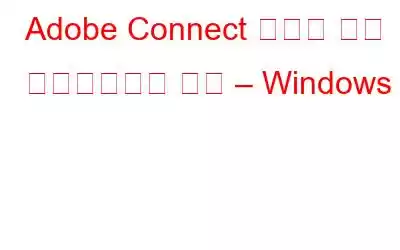 Adobe Connect 녹음을 쉽게 다운로드하는 방법 – Windows