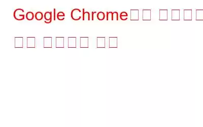 Google Chrome에서 브라우저 창을 기록하는 방법