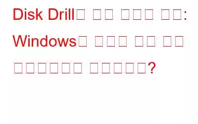 Disk Drill과 고급 디스크 복구: Windows용 최고의 파일 복구 소프트웨어는 무엇인가요?