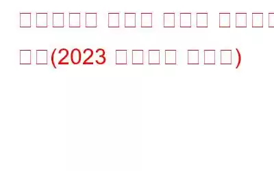 시스템에서 오디오 파일을 검색하는 방법(2023 업데이트 가이드)