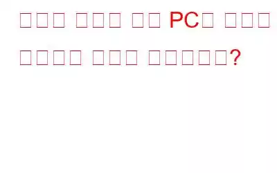 온라인 교육을 위해 PC에 백신을 접종하는 방법은 무엇입니까?