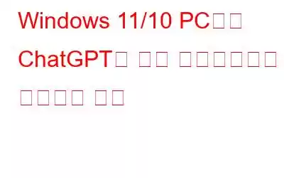 Windows 11/10 PC에서 ChatGPT를 응용 프로그램으로 설치하는 방법