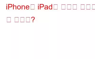 iPhone과 iPad는 어떻게 해킹될 수 있나요?