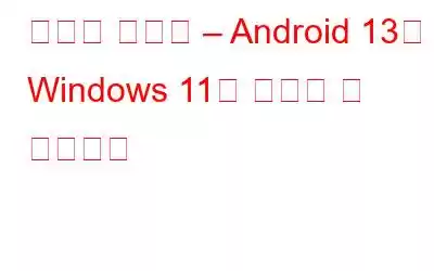 믿거나 말거나 – Android 13은 Windows 11을 실행할 수 있습니다