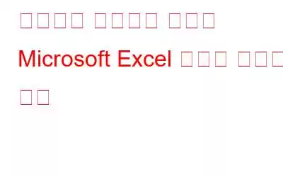 저장되지 않았거나 덮어쓴 Microsoft Excel 파일을 복구하는 방법