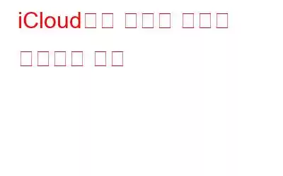 iCloud에서 삭제된 파일을 복구하는 방법