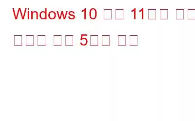 Windows 10 또는 11에서 디스크 관리를 여는 5가지 방법