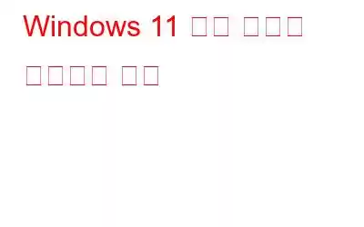 Windows 11 안전 모드로 부팅하는 방법