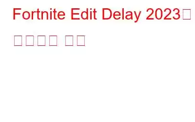 Fortnite Edit Delay 2023을 수정하는 방법