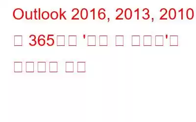 Outlook 2016, 2013, 2010 및 365에서 '부재 중 도우미'를 사용하는 방법