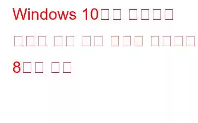 Windows 10에서 네트워크 검색이 꺼져 있는 문제를 해결하는 8가지 방법