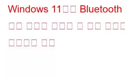 Windows 11에서 Bluetooth 장치 오류를 제거할 수 없는 문제를 해결하는 방법