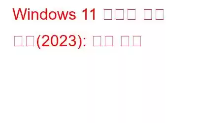 Windows 11 미디어 생성 도구(2023): 사용 방법