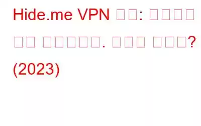 Hide.me VPN 검토: 구매하기 전에 읽어보세요. 가치가 있나요? (2023)