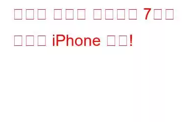 당신의 마음을 사로잡을 7가지 기발한 iPhone 기기!
