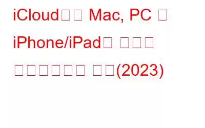 iCloud에서 Mac, PC 및 iPhone/iPad로 사진을 다운로드하는 방법(2023)