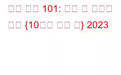 신상 털기 101: 정의 및 피하는 방법 {10가지 필수 팁} 2023