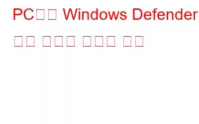 PC에서 Windows Defender 보호 기록을 지우는 방법