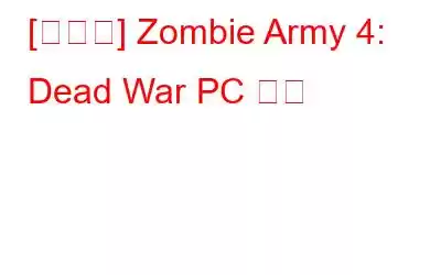 [해결됨] Zombie Army 4: Dead War PC 충돌