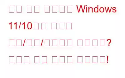 자격 증명 관리자가 Windows 11/10에서 제대로 표시/열기/작동하지 않습니까? 여기에 수정 사항이 있습니다!