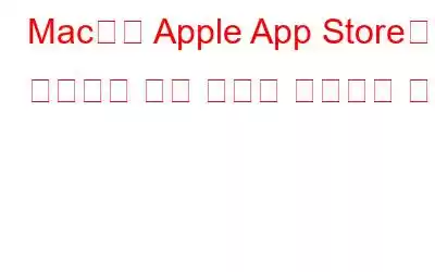 Mac에서 Apple App Store가 작동하지 않는 문제를 해결하는 방법