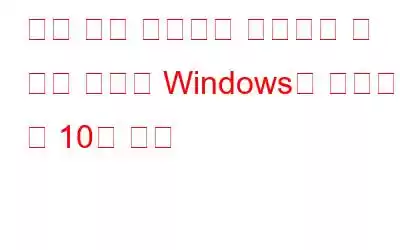 모든 원격 시스템에 액세스할 수 있는 최고의 Windows용 터미널 앱 10개 이상