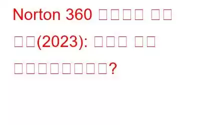 Norton 360 바이러스 백신 리뷰(2023): 최고의 보안 소프트웨어인가요?