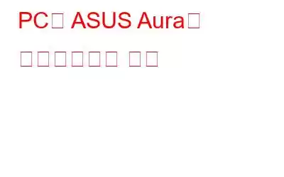 PC용 ASUS Aura를 다운로드하는 방법