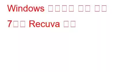 Windows 사용자를 위한 상위 7가지 Recuva 대안