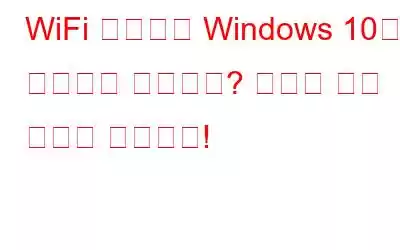 WiFi 어댑터가 Windows 10에서 작동하지 않습니까? 여기에 수정 사항이 있습니다!