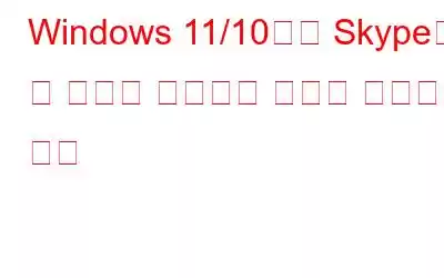 Windows 11/10에서 Skype를 열 때마다 설치되는 문제를 해결하는 방법
