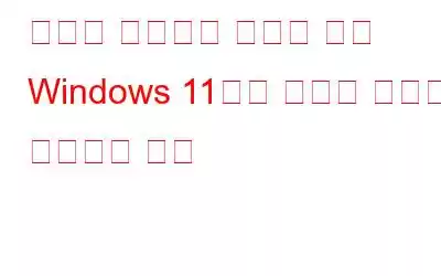 리소스 사용률을 줄이기 위해 Windows 11에서 효율성 모드를 사용하는 방법