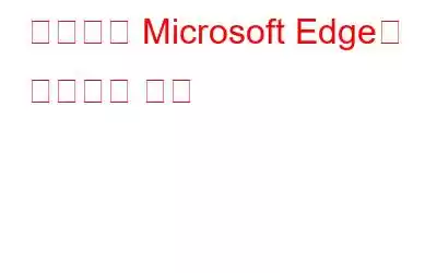 북마크를 Microsoft Edge로 가져오는 방법