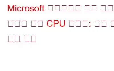 Microsoft 소프트웨어 보호 플랫폼 서비스 높은 CPU 사용량: 원인 및 해결 방법