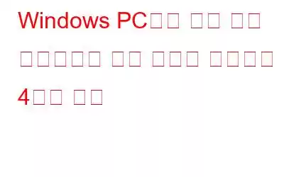 Windows PC에서 메일 앱이 동기화되지 않는 문제를 해결하는 4가지 방법