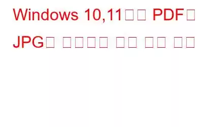 Windows 10,11에서 PDF를 JPG로 변환하는 가장 좋은 방법