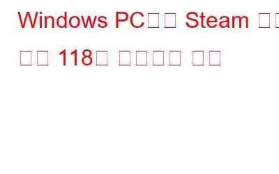 Windows PC에서 Steam 오류 코드 118을 수정하는 방법