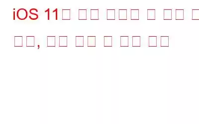 iOS 11에 대해 알아야 할 모든 것: 크기, 호환 장치 및 설치 방법
